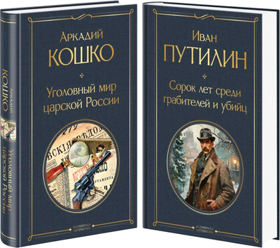 

Набор художественных книг, Русские Шерлоки Холмсы, твердая обложка