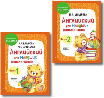 

Комплект учебных пособий, Английский для младших школьников. Ч.1-2
