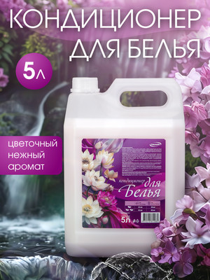 

Кондиционер для белья, Сладость цветов