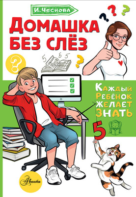 

Книга, Домашка без слез