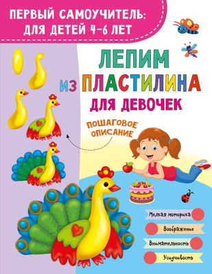 

Развивающая книга, Лепим из пластилина для девочек, мягкая обложка