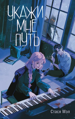 

Книга, Укажи мне путь, твердая обложка