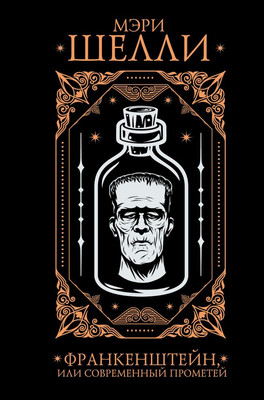

Художественная книга, Франкенштейн, или современный Прометей, твердая обложка