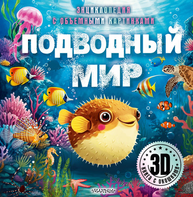 Энциклопедия АСТ Подводный мир. С объемными картинками