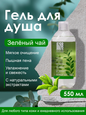 

Гель для душа, Классика Зеленый чай