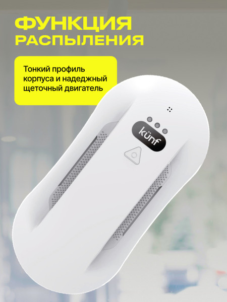 Робот-мойщик окон Kunf W26S