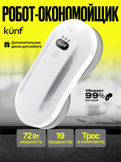 Робот-мойщик окон Kunf W26S