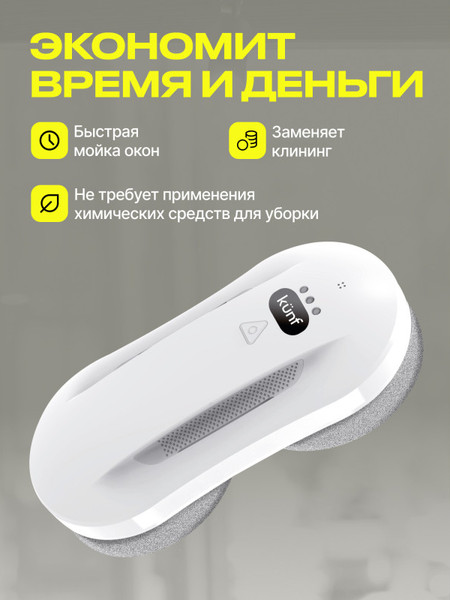 Робот-мойщик окон Kunf W26S