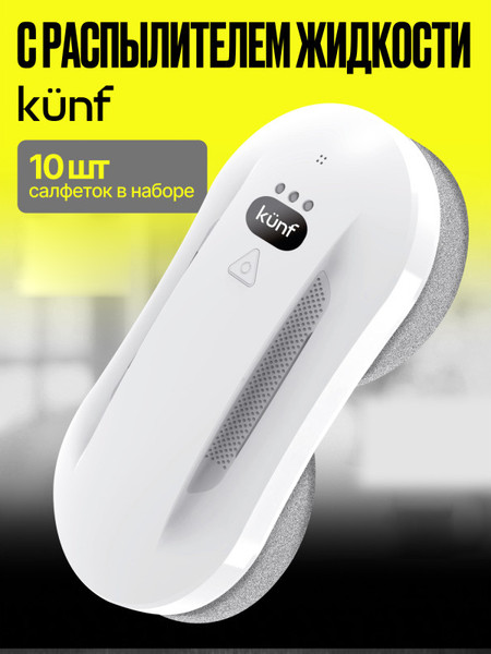 Робот-мойщик окон Kunf W26S