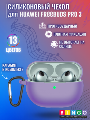

Чехол для наушников, Silicone для Huawei FreeBuds Pro 3