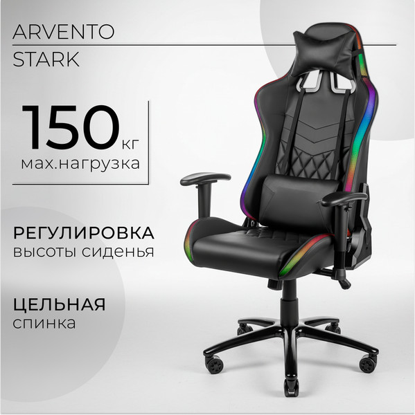 Кресло геймерское Arvento Stark