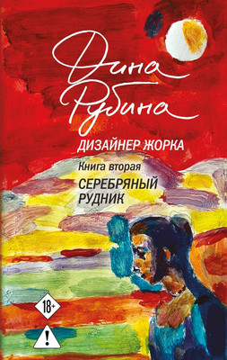 

Книга, Дизайнер Жорка. Книга вторая. Серебряный рудник, твердая обложка