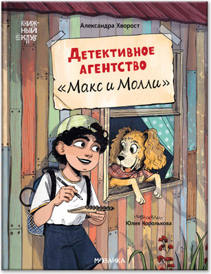 

Художественная книга, Книжный клуб. Сам почитаю! Детективное агентство Макс и Молли
