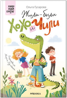 

Художественная книга, Книжный клуб. Сам почитаю! Жили-были Хохо и Чили / МС14594