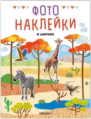

Развивающая книга, Фотонаклейки. В Африке, мягкая обложка / МС14564