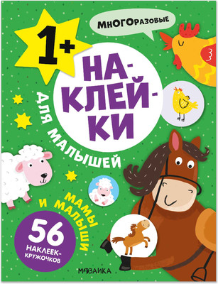 

Развивающая книга, Наклейки для малышей. Мамы и малыши, мягкая обложка / МС14548