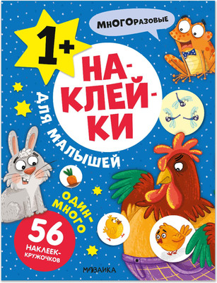 

Развивающая книга, Наклейки для малышей. Один-много, мягкая обложка / МС14550
