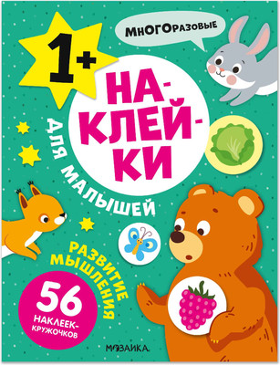 

Развивающая книга, Наклейки для малышей. Развитие мышления, мягкая обложка/ МС14547