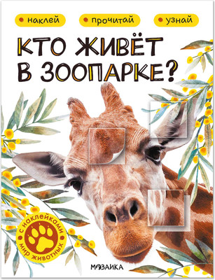 

Развивающая книга, Мир животных с наклейками. Кто живет в зоопарке, мягкая обложка