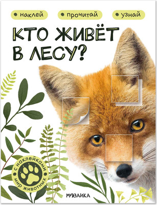 

Развивающая книга, Мир животных с наклейками. Кто живет в лесу, мягкая обложка