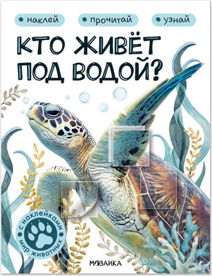 

Развивающая книга, Мир животных с наклейками. Кто живет под водой, мягкая обложка