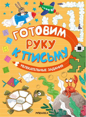 

Развивающая книга, Готовим руку к письму. Увлекательные задания, мягкая обложка