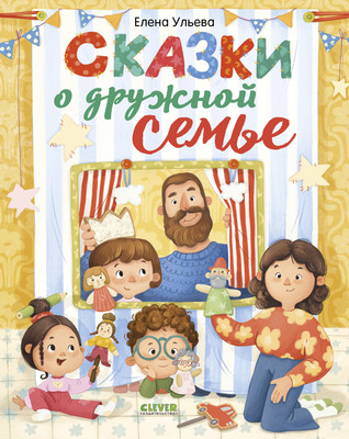 

Художественная книга, Сказки-обнимашки. Сказки о дружной семье