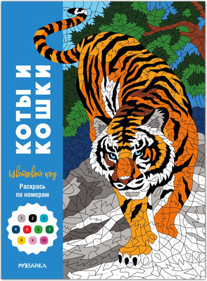 

Раскраска, Цветовой код. Раскрась по номерам. Коты и кошки, мягкая обложка