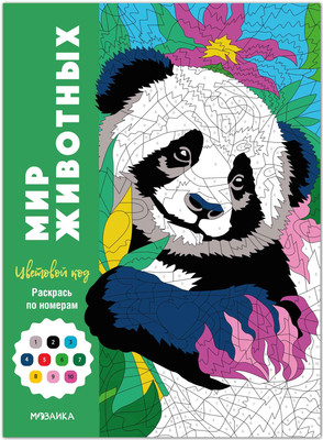 

Раскраска-антистресс, Цветовой код. Раскрась по номерам. Мир животных, мягкая обложка
