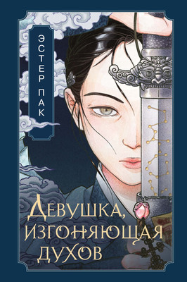 

Художественная книга, Девушка, изгоняющая духов