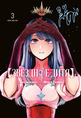 

Манга, Звездное дитя. Книга 3