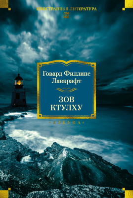 

Художественная книга, Зов Ктулху