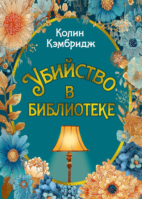 

Книга, Убийство в библиотеке