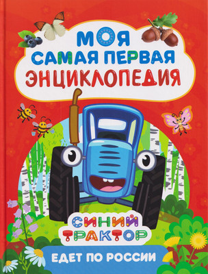 

Энциклопедия, Синий трактор едет по России