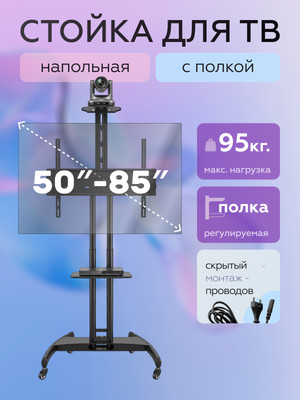 Стойка для ТВ/аппаратуры BrightSight D910S-H