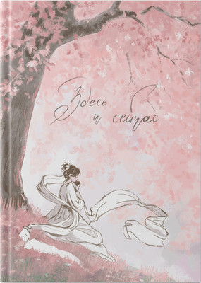 

Записная книжка, Fantasy. Здесь и сейчас / КЗФ6964653