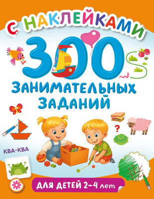 

Развивающая книга, 300 занимательных заданий для детей 2-4 лет, мягкая обложка