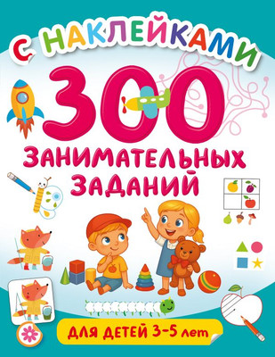 

Развивающая книга, 300 занимательных заданий для детей 3-5 лет, мягкая обложка