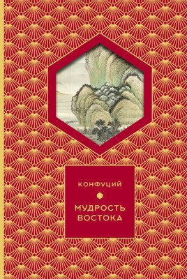 Книга АСТ Мудрость Востока