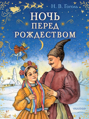 

Книга, Ночь перед Рождеством, твердая обложка