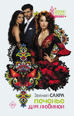 

Книга, Печенье для любимой, твердая обложка