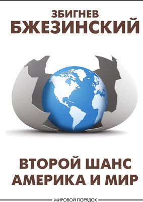 

Книга, Второй шанс. Америка и мир