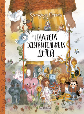 

Книга, Планета удивительных детей, твердая обложка