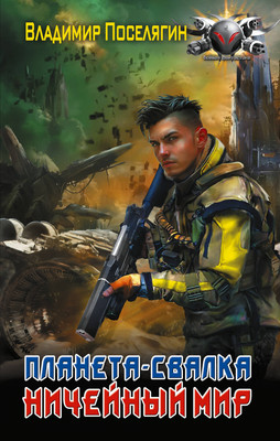 

Художественная книга, Планета-Свалка. Ничейный мир