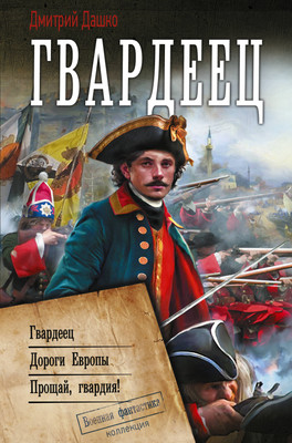 

Книга, Гвардеец