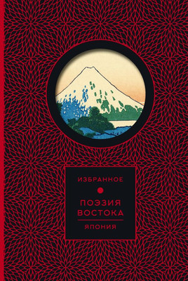 

Книга, Поэзия Востока. Япония, твердая обложка