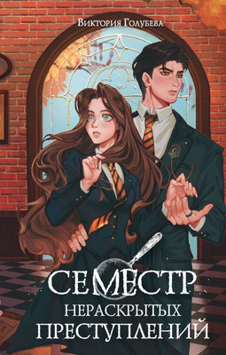 

Книга, Семестр нераскрытых преступлений, твердая обложка