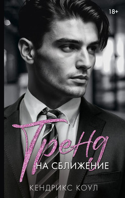 

Книга, Тренд на сближение, твердая обложка