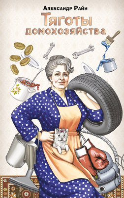 

Художественная книга, Тяготы домохозяйства