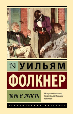 

Книга, Звук и ярость, твердая обложка